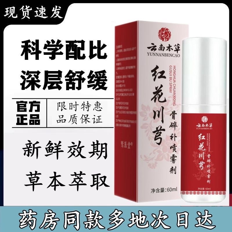 云南本草红花川芎骨碎补喷雾剂关节喷剂艾灸液关节膝盖痛正品lj