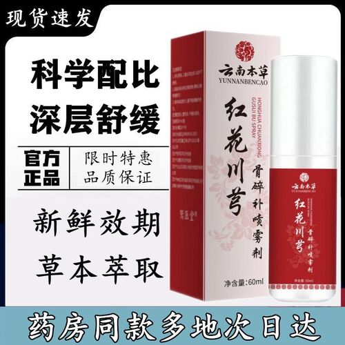 云南本草红花川芎骨碎补喷雾剂关节喷剂艾灸液关节膝盖痛正品lj