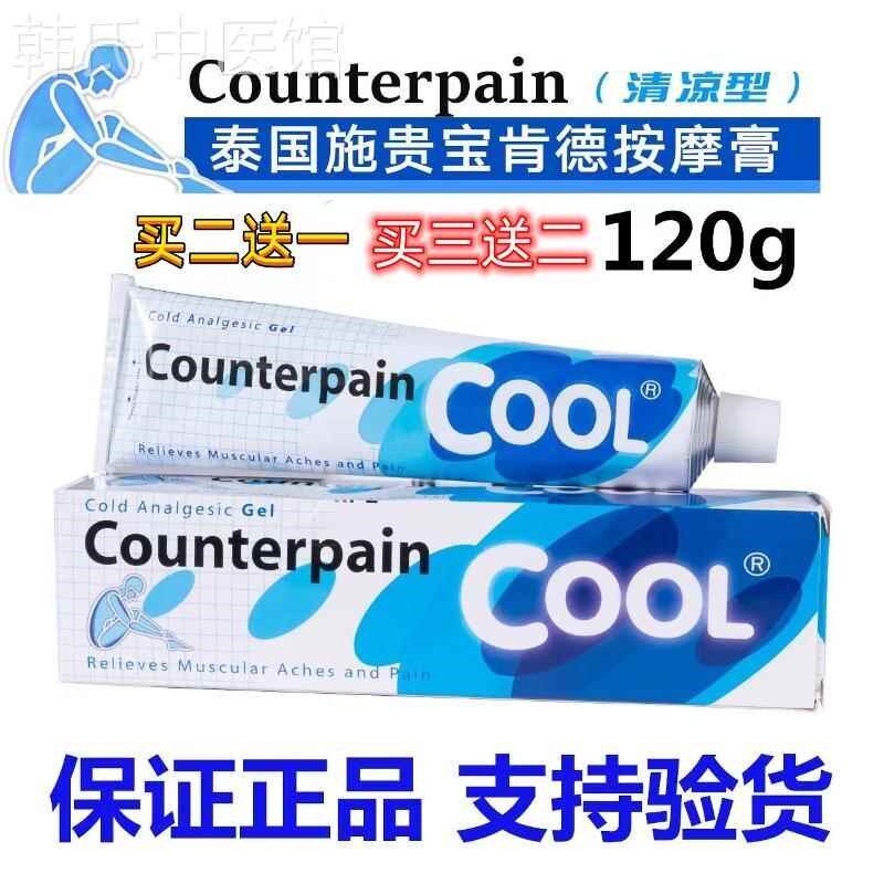 泰国施贵宝肯得正品Counterpain酸痛膏关节膝盖肌肉软药膏清凉型