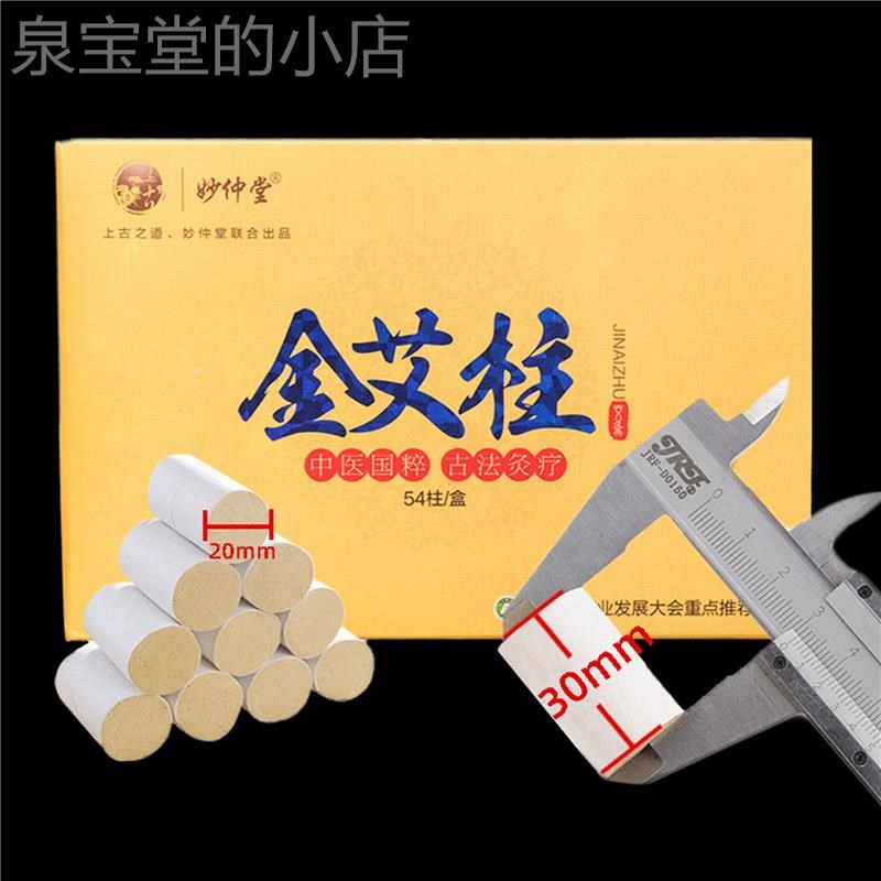妙仲堂野生金艾柱盒 加粗加长3厘米艾灸条艾绒艾条正品家用随身灸