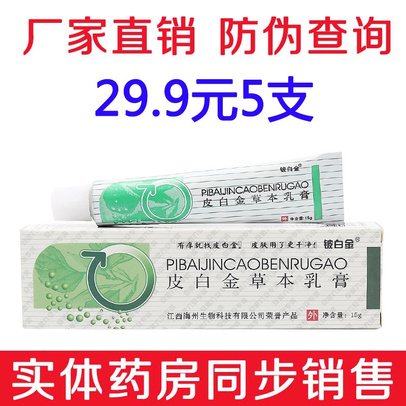 【29.9元5支】铍白金皮白金草本乳膏皮肤抑菌软膏止原厂痒正品