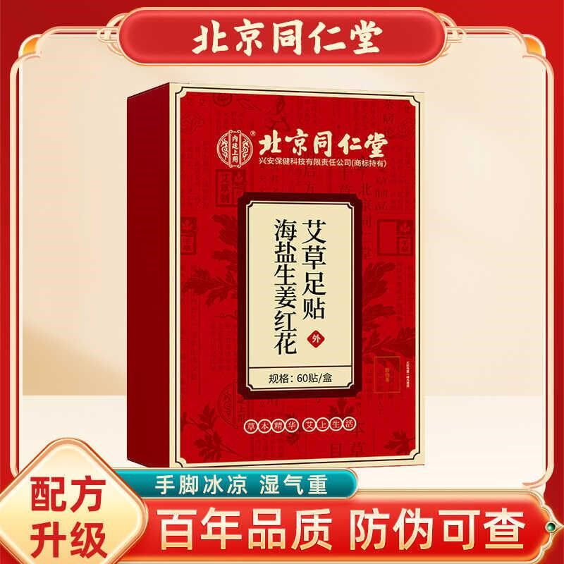 正品北京同仁堂海盐生姜红花艾草足贴老北京足贴艾叶足贴驱寒除湿