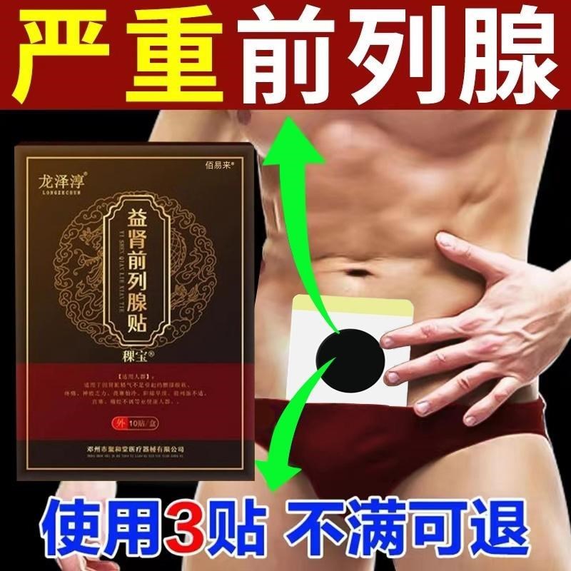 益肾前列腺膏药贴男性温阳养元10贴装保健贴尿急肚脐贴护肾贴