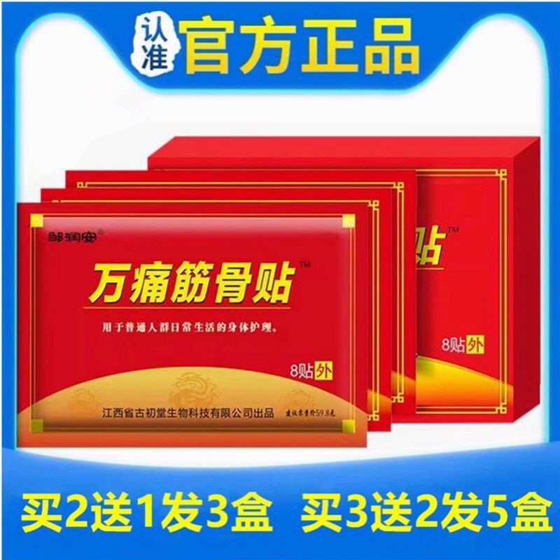 邹润安万痛筋骨贴8贴万痛筋骨贴关节贴老寒腿腰椎颈椎膝盖贴热敷