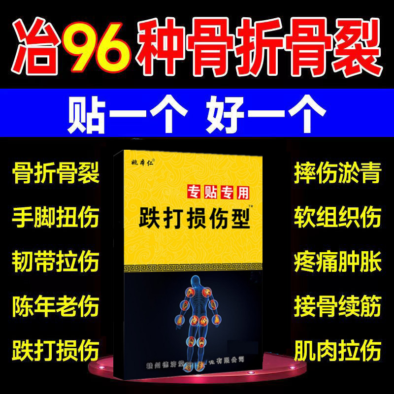 适接骨续筋骨折骨裂恢复药韧带拉伤跌打损伤贴膏骨伤愈合崴脚扭伤