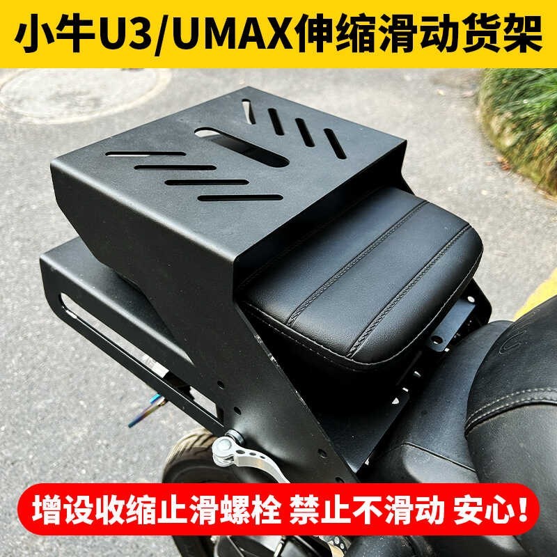 直销新品小牛UMAX/U3电动y车后托盘坐垫滑动可调节后货架尾箱改装