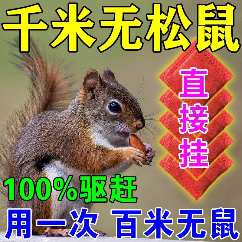 驱松鼠神器防松鼠偷吃药核桃园果园农田花生玉米地驱赶松鼠香精包