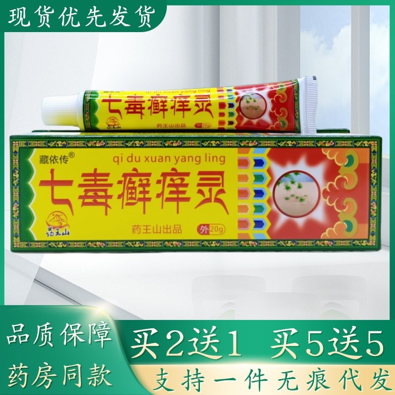藏依传七毒癣痒灵20g/支植物草本精华萃取皮肤外用乳膏四季皆宜正
