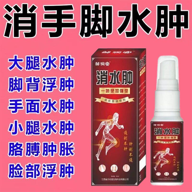 消水肿专用喷剂特老人效利尿排水肿去下肢小腿部全身浮肿活血神器