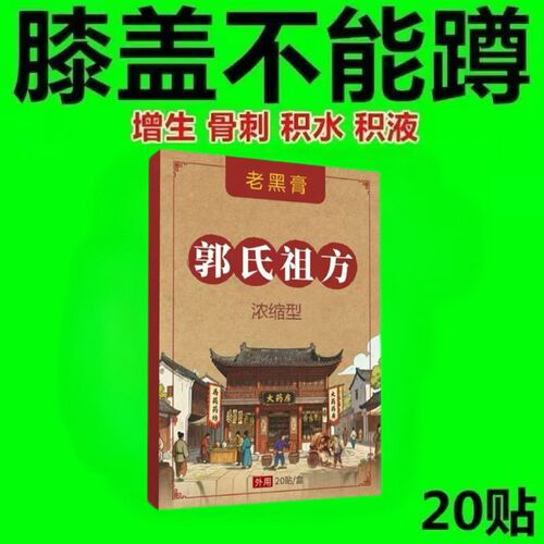 【3盒34元】郭氏祖方老黑膏20贴/盒