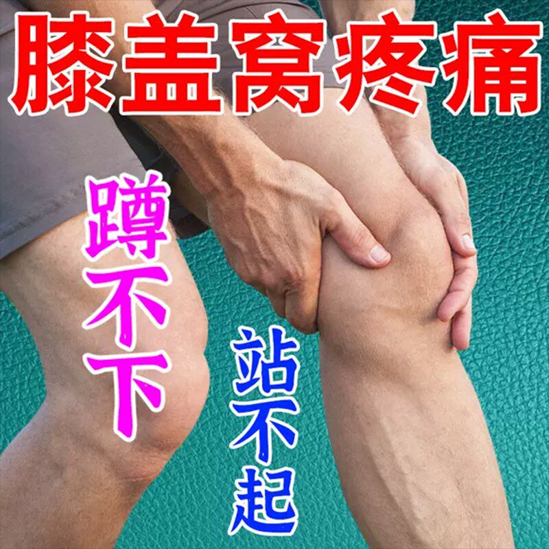 膝盖窝肿痛后窝积液贴液腿弯筋疼髌腱炎疼痛疼伸腿弯曲难酸痛憋胀