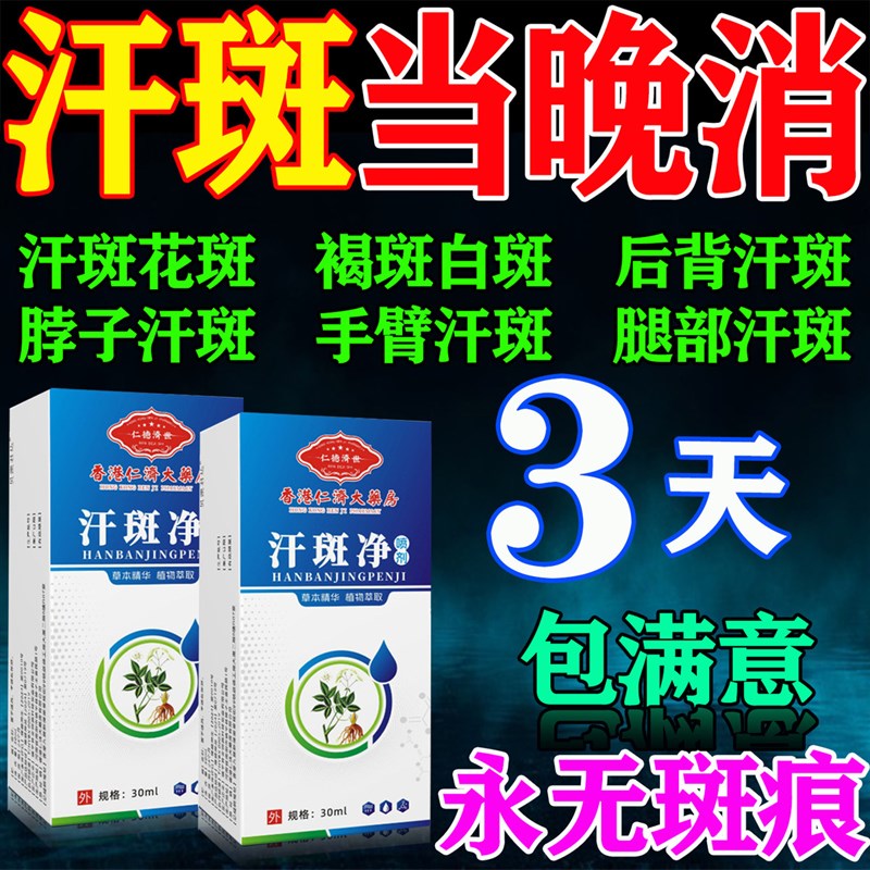 去汗斑净花斑专用喷剂快速消白斑脸部胸前后背腋下褐色斑消除神器