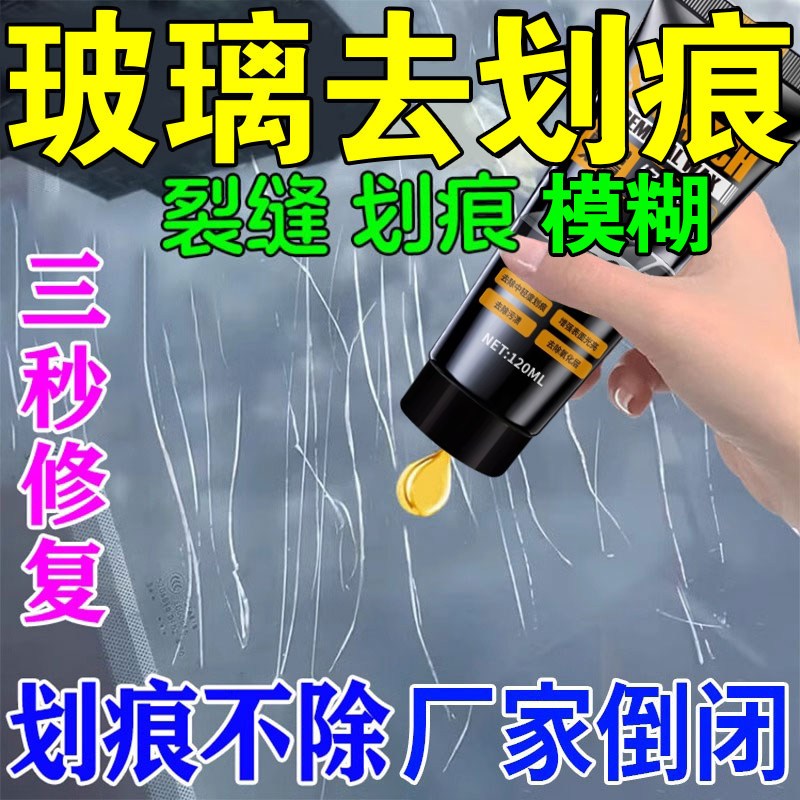 玻璃去画痕神器柜台门窗车窗户挡风玻璃抛光膏刮痕修覆膏液还原剂