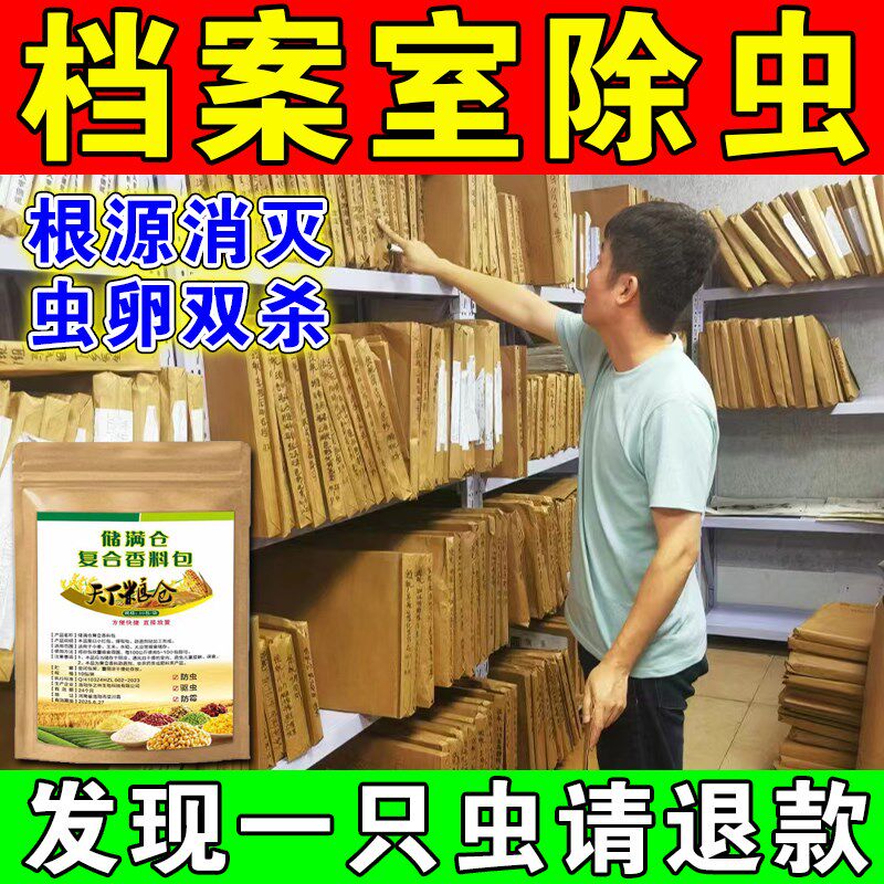 档案室防虫防霉药图书室档案馆书籍防蛀防霉潮除味驱杀虫剂长效ZX