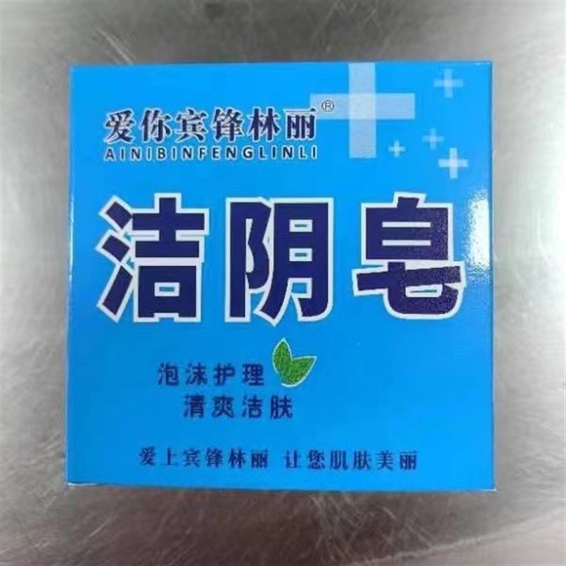 【私处止痒皂】洁阴女性私密护理清洗止痒杀菌男女洗下身皂pp精华