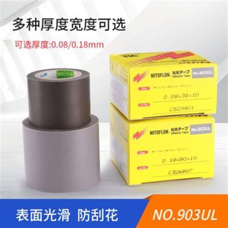 高温胶带NITTO日东903UL铁氟龙耐高温隔热四氟防粘膜特氟龙胶带布