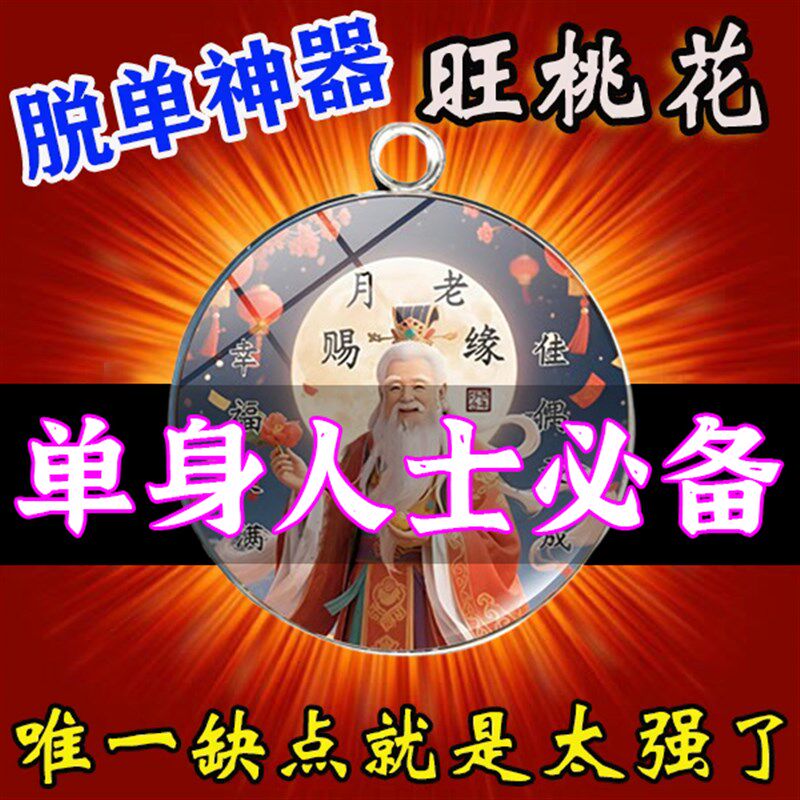 招桃花攻御守护身符旺姻缘线月老请愿牌桃花运男女旺财摆件挂件