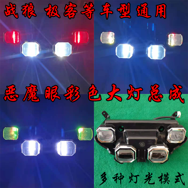 极客电动车大灯战狼电摩大灯恶魔眼大灯摩托改装大灯新款彩色前灯