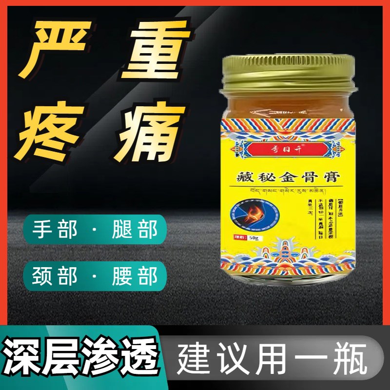 藏秘金骨膏筋骨油膏颈肩腰腿膝膏适用涂抹正品改善老秘方按摩骨膏
