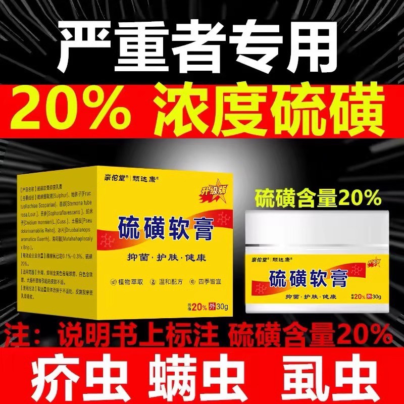 20%硫磺软膏疥虫螨虫全身虱虫硫磺软膏【严不严重都可用】