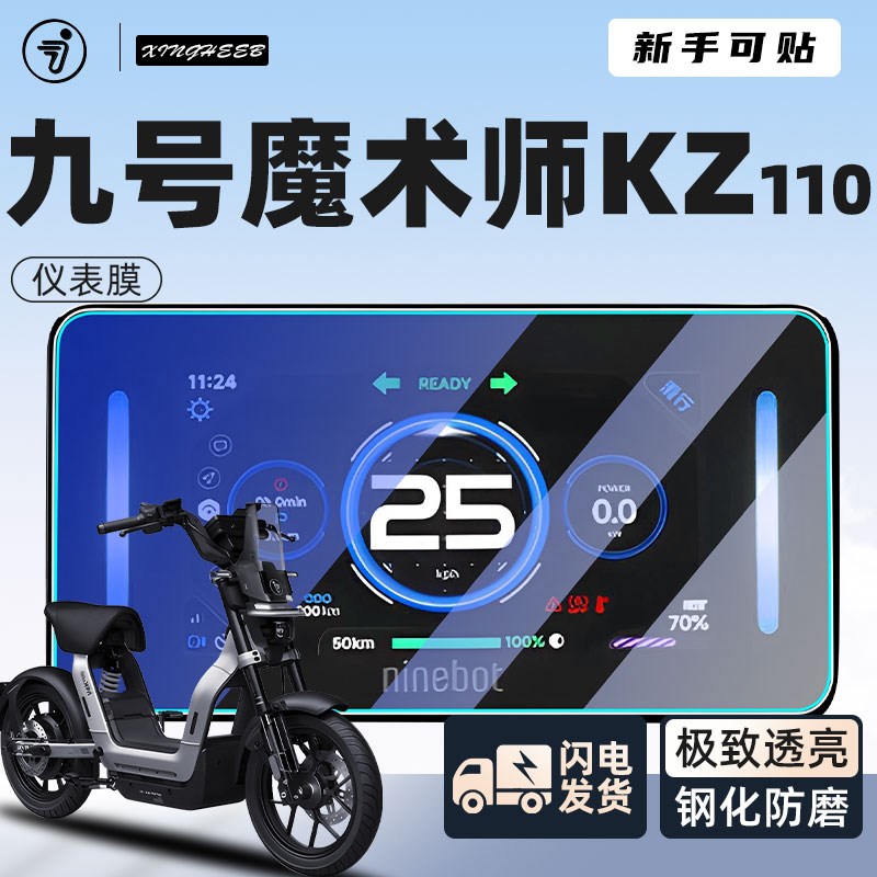 九号魔术师KZ110仪表膜专用电动车保护膜屏幕膜贴膜装饰改装配件