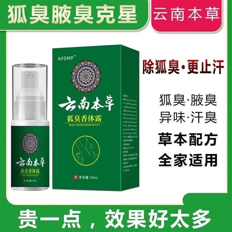 云南本草去狐臭液孤腋臭净粉腋下去味异味除臭止汗露喷雾男女通用