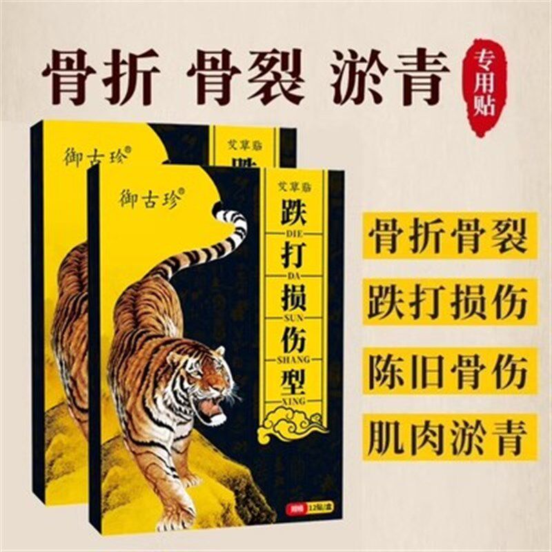 御古珍跌打损伤贴膏【走路不再疼】崴脚摔伤韧带拉伤撕裂活血化瘀