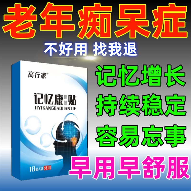 老年痴呆训练神器老人记忆力减退学生健忘记忆力差防止走丢膏药贴