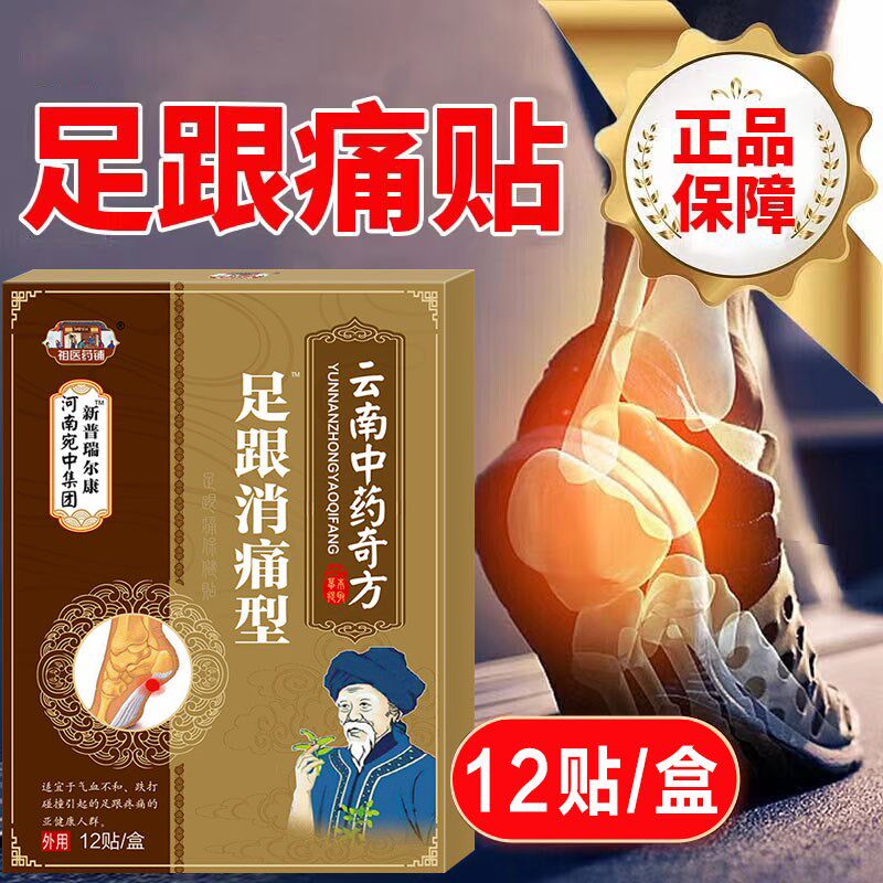 足跟消痛贴脚底板脚后跟疼痛专用跟腱骨刺足底筋膜适用贴膏