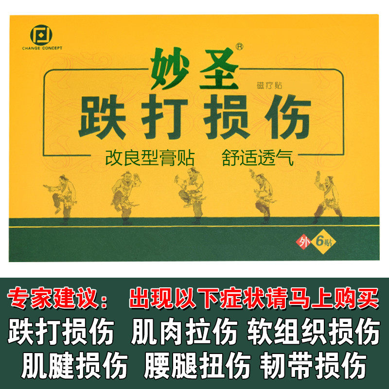 跌打损伤扭伤筋骨伤痛肌肉韧带拉伤陈年旧伤摔伤脚踝手腕扭伤贴膏