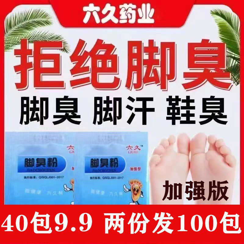 六久脚臭粉去除脚臭脚汗脚痒鞋袜除臭泡脚粉臭脚粉足光粉脚臭克星