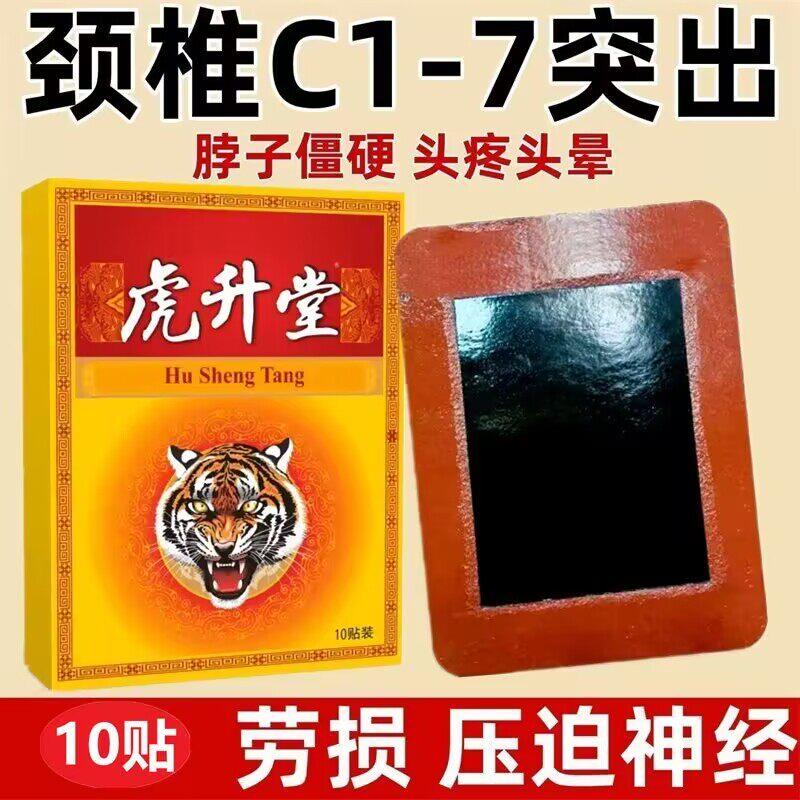 虎升堂一盒10贴颈椎肩周腰椎膝盖全身通用贴黑膏贴老牌子正品