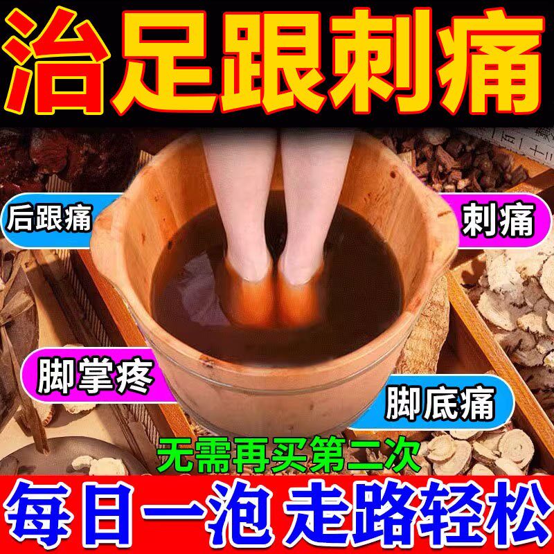 骨刺足跟泡脚药包骨踝关节跟腱疼脚后跟疼浸脚脚跟痛麻木炎足浴