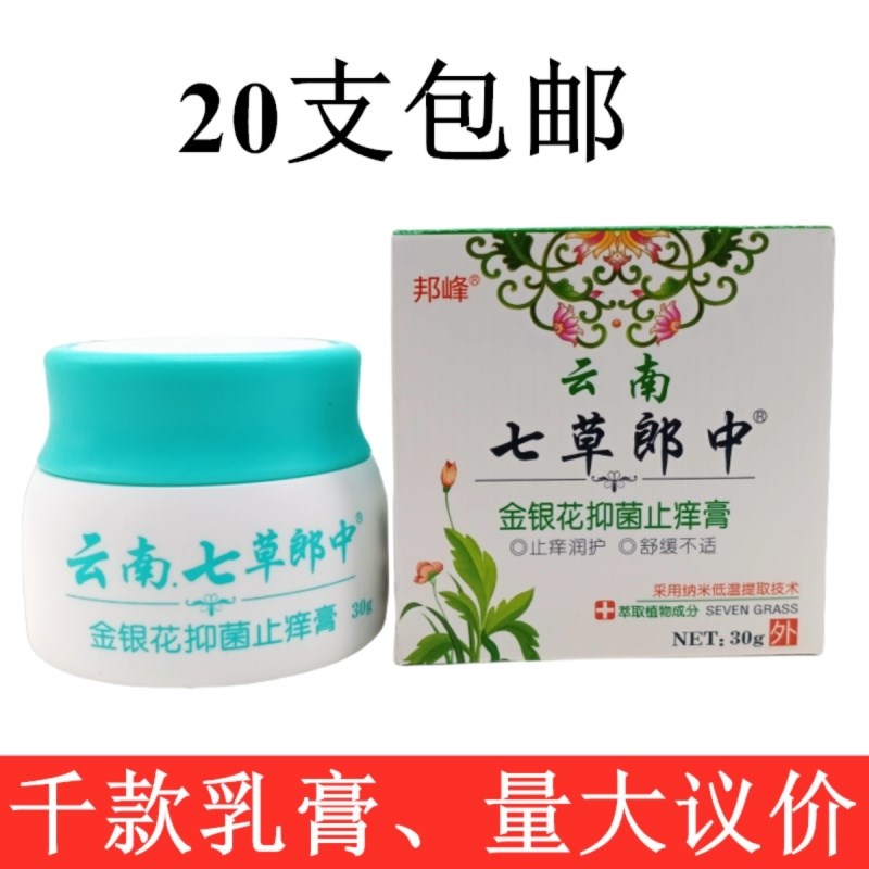 邦峰云南七草郎中金银花30g/瓶草本植物精华萃取皮肤外用20支包邮