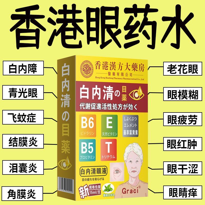 香港老花眼滴眼液中老年人缓解眼睛疲劳视力模糊干涩白内障眼药水