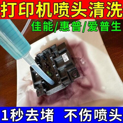 打印头清洗液写真机4720喷头强效疏通液水性墨水XP600喷头清洗液