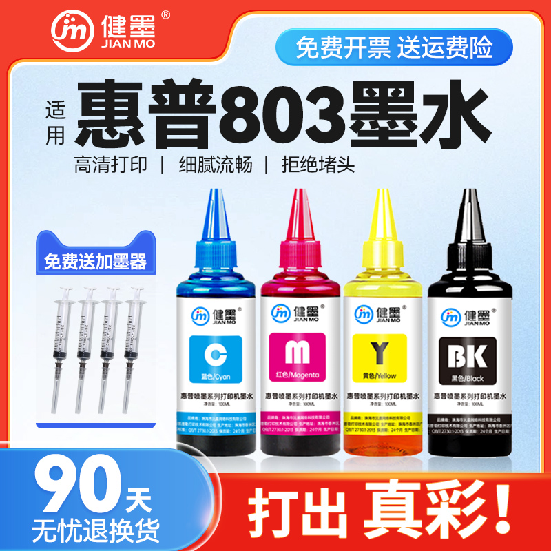 适用惠普803墨盒墨水补充液680 805 802彩色喷墨hp打印机1110 111