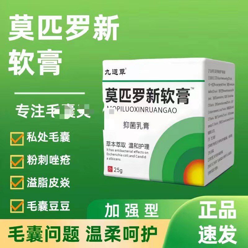 九道草致凡莫匹罗新软膏25克毛囊脓炎疱疖皮肿原发性皮肤创伤感染