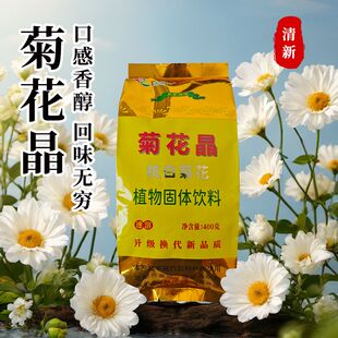 老式 菊花晶健康植物固体颗粒冲泡怀旧饮料奶粉伴老少皆宜老牌子