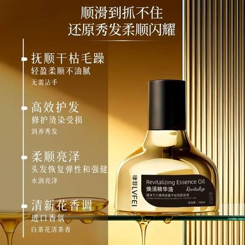 LVFEI焕活精华油玉兰精粹改善干枯毛躁发质烫染修护精油持久留香