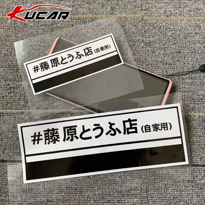 藤原店车贴头文字D拓海秋名山车神AE86动漫卡通box贴汽车贴纸豆腐|ruв категории автомобиль/товаров/аксессуары/переоснащение, Внешние украшения автомобиля/установка украшения/защита, Внешние украшения автомобиля, автомобильные декоративные наклейки - от Buy2taobao.com для оказания профессиональной услуги покупки агента Taobao