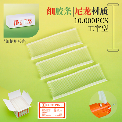 尼龙细型吊牌枪针使用胶条胶针