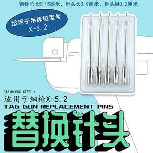 X-5.2细枪针头 吊牌枪枪头 吊牌针头 打吊牌的枪针头 标签枪针头