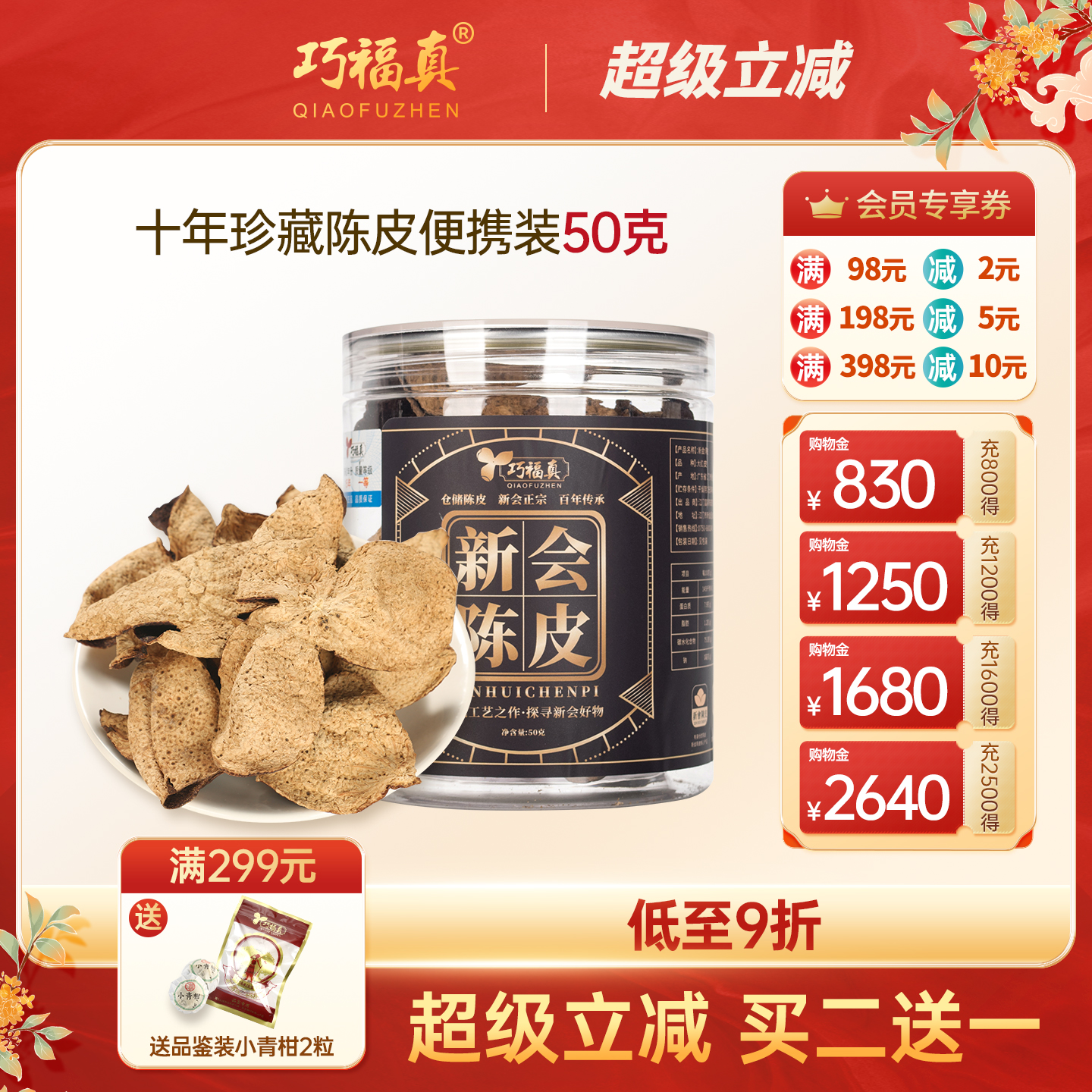 巧福真十年罐装广东特产新会陈皮