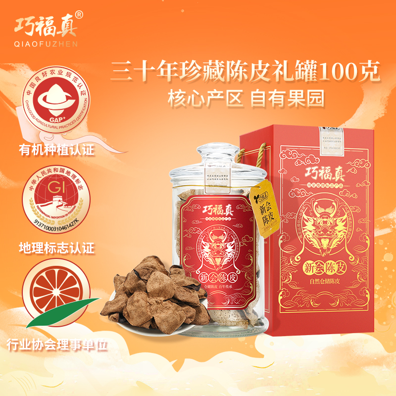 巧福真陈皮干三十年正品泡水