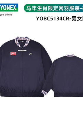 新款尤尼克斯YONEX羽毛球服马年限定款纪念外套男女外套YOBC5134