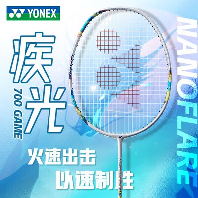 【疾光NF-700 Game】YONEX尤尼克斯羽毛球拍正品yy全碳素超轻单拍