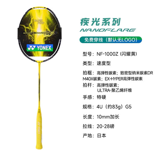 官方正品YONEX尤尼克斯羽毛球拍yy全碳素疾光NF1000Z 速度型单支