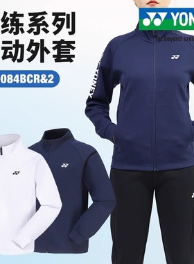 2024新品YONEX尤尼克斯羽毛球服yy男女款长袖开衫外套卫衣150084