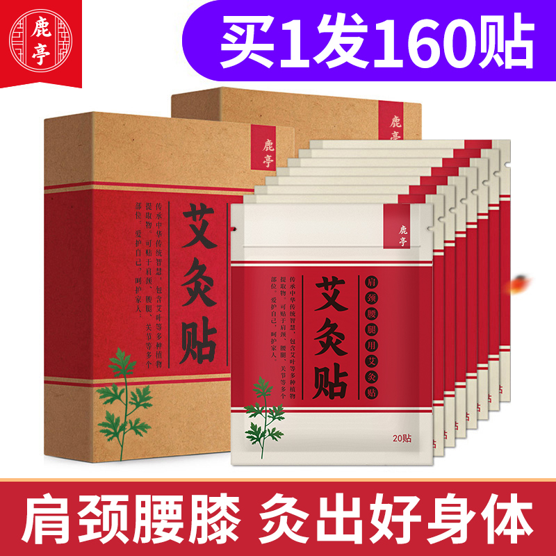 鹿亭艾灸贴正品艾草热敷贴